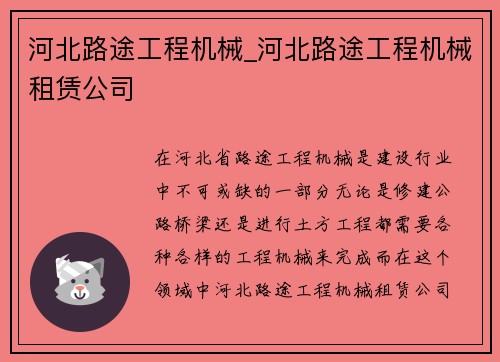 河北路途工程机械_河北路途工程机械租赁公司