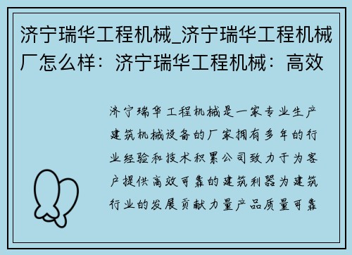 济宁瑞华工程机械_济宁瑞华工程机械厂怎么样：济宁瑞华工程机械：高效可靠的建筑利器