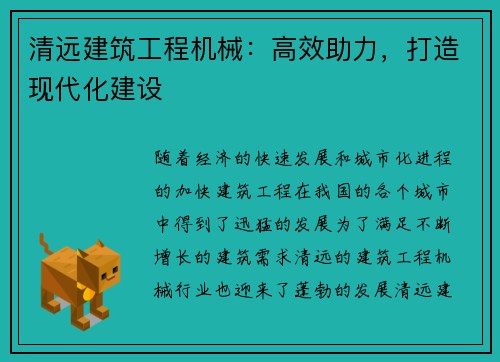 清远建筑工程机械：高效助力，打造现代化建设