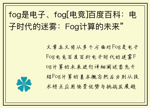 fog是电子、fog[电竞]百度百科：电子时代的迷雾：Fog计算的未来”