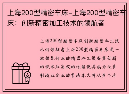 上海200型精密车床-上海200型精密车床：创新精密加工技术的领航者