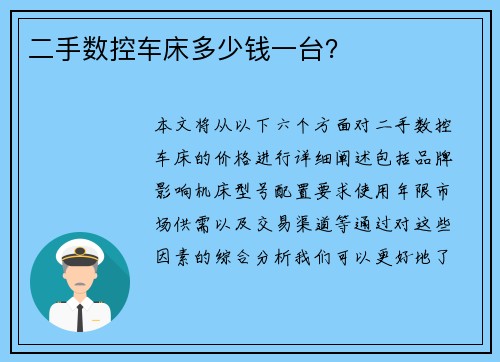 二手数控车床多少钱一台？