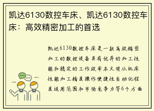 凯达6130数控车床、凯达6130数控车床：高效精密加工的首选
