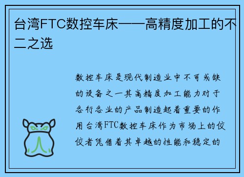 台湾FTC数控车床——高精度加工的不二之选
